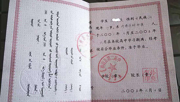 內蒙古高中畢業證樣本